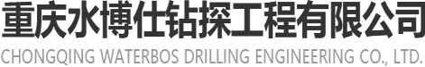 重慶鉆井公司專業(yè)鉆水井、打井、鉆井服務(wù)，解決建筑工程及別墅用水需求-重慶水博仕鉆探工程有限公司